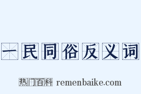 一民同俗反义词是什么意思的图片